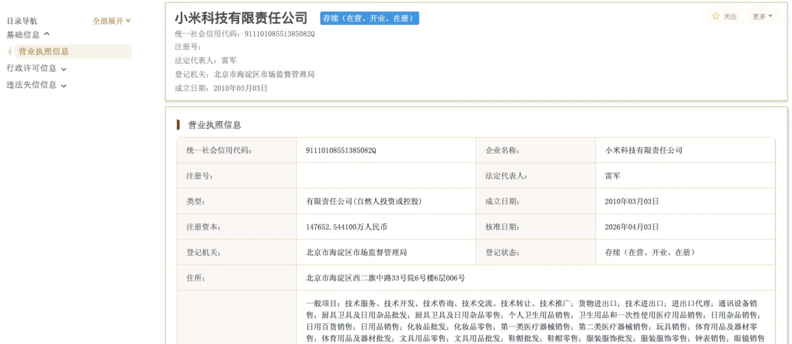 A GSXT company record for 小米科技有限责任公司, showing the status badge, the section menu and the business license details table.